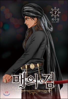 매의 검 7