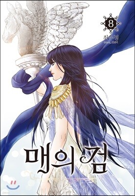 매의 검 8