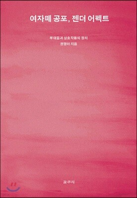 여자떼 공포, 젠더 어펙트