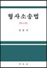 형사소송법