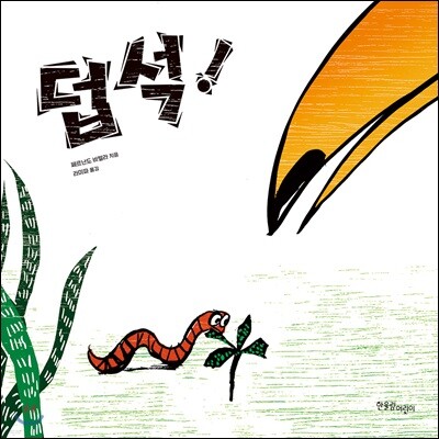 덥석!