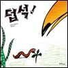 덥석!