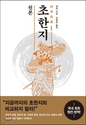 원본 초한지 1