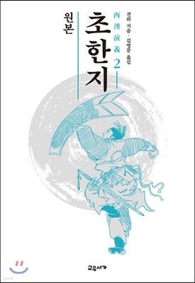 원본 초한지 2