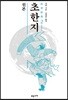 원본 초한지 2