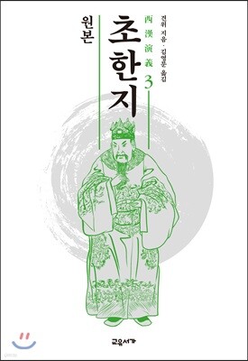원본 초한지 3