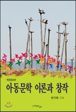 아동문학 이론과 창작