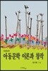 아동문학 이론과 창작