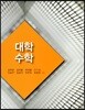 대학수학