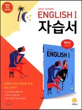 고등학교 High School English 1 자습서 민찬규 교과서편 (2021년용)