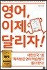 영어, 이제 달리자!