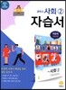 중학교 사회 2 자습서 이진석 교과서편 (2022년용)