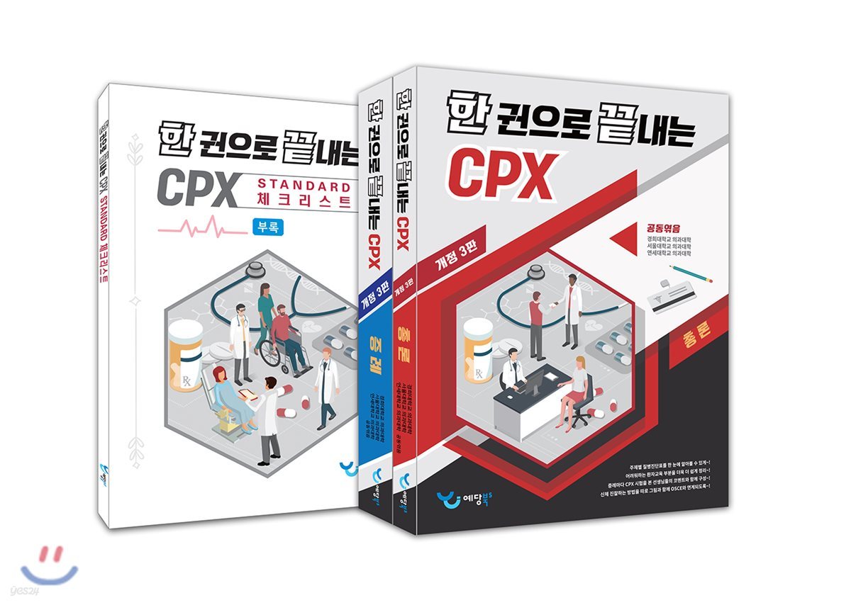 한 권으로 끝내는 CPX