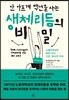 안 아프게 백년을 사는 생체리듬의 비밀