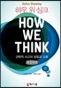 하우 위 싱크 How We Think 큰글씨책