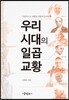 우리 시대의 일곱 교황