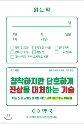 침착하지만 단호하게 진상을 대처하는 기술