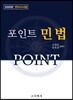 2020 Point 포인트 민법
