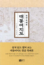 대동여지도 한글 축쇄본