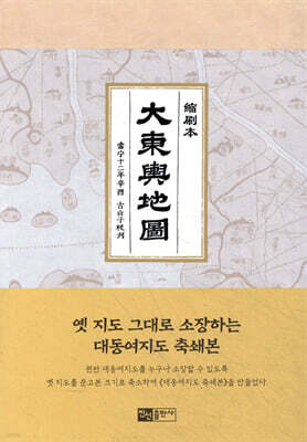 대동여지도 축쇄본 大東與地圖 縮刷本