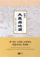 대동여지도 축쇄본 大東與地圖 縮刷本