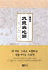 대동여지도 축쇄본 大東與地圖 縮刷本