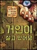 거인이 살고 있어요