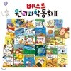 베스트 원리 과학동화 2차 (전30권)