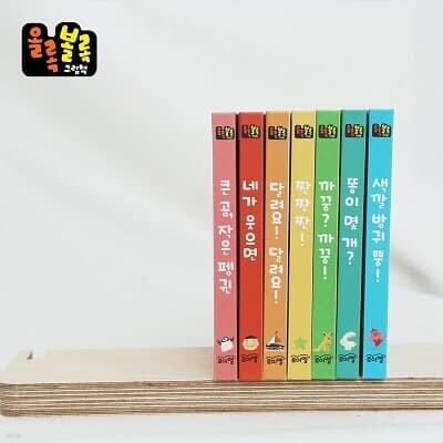 로이엘 올록볼록 그림책 (전7권)