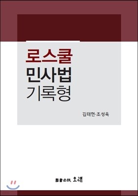 로스쿨 민사법 기록형