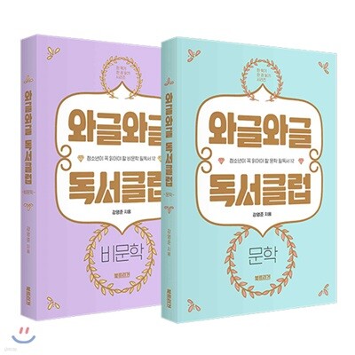 와글와글 독서클럽 1,2 세트 (문학 + 비문학)