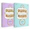 와글와글 독서클럽 1,2 세트 (문학 + 비문학)