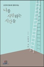 나를 사랑하는 시간들