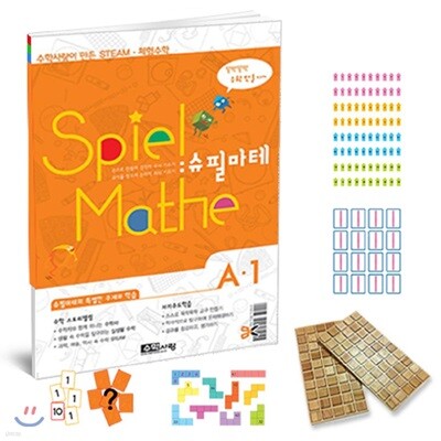 수학사랑이 만든 초등 STEAM 체험수학 슈필마테 A1