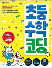 초등 수학 코딩 : 엔트리 도형편