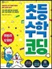 초등 수학 코딩 : 엔트리 도형편