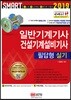 2019 기계의 신 일반기계기사 & 건설기계설비기사 필답형 실기