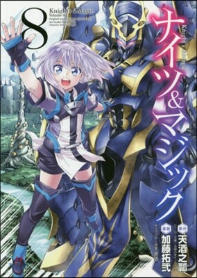 ナイツ＆マジック 8