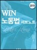 2019 WIN 노동법 서브노트