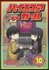 ハイスコアガ-ル 10