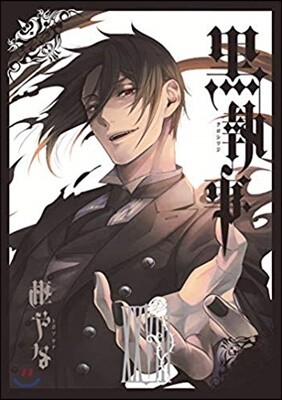 黑執事 28