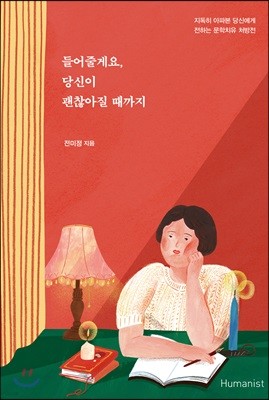 들어줄게요, 당신이 괜찮아질 때까지