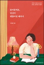 들어줄게요, 당신이 괜찮아질 때까지
