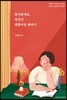 들어줄게요, 당신이 괜찮아질 때까지