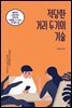 적당한 거리 두기의 기술