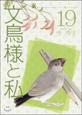 文鳥樣と私 19