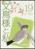 文鳥樣と私 19
