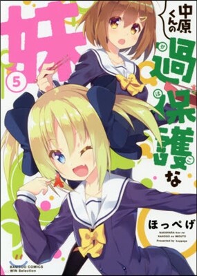 中原くんの過保護な妹 5