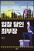 입찰 달인 최부장