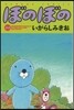 ぼのぼの 44